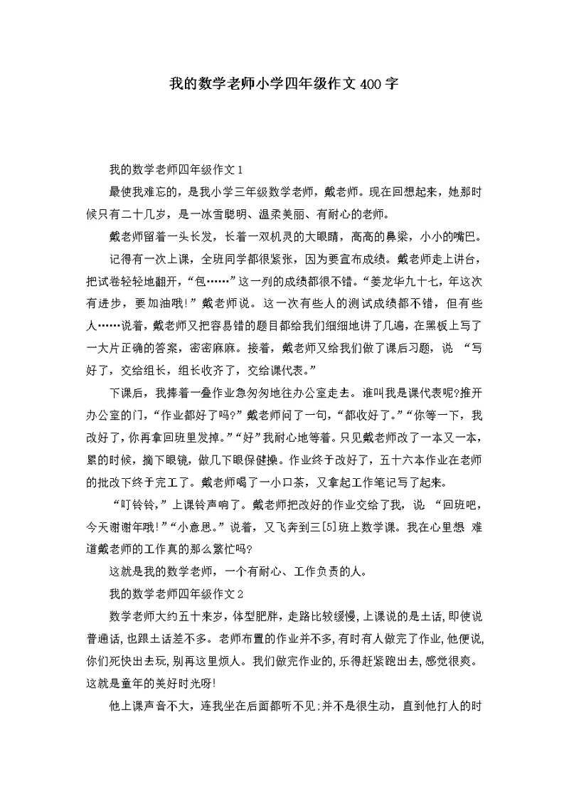 我的数学老师小学四年级作文400字