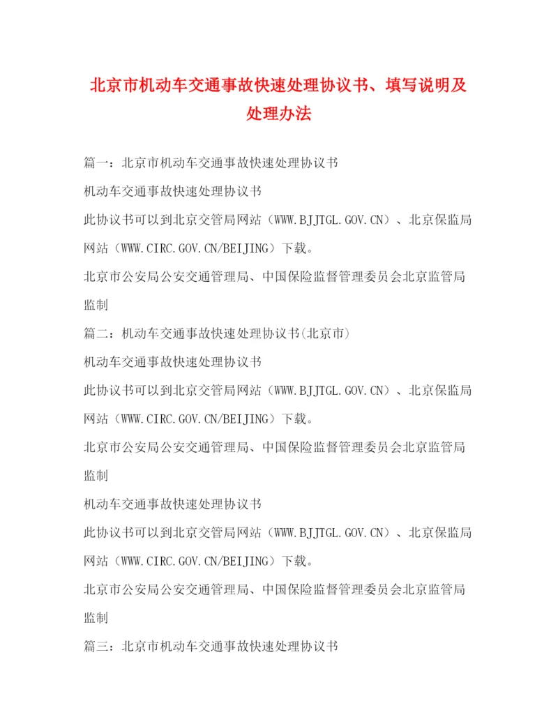 精编之北京市机动车交通事故快速处理协议书填写说明及处理办法.docx