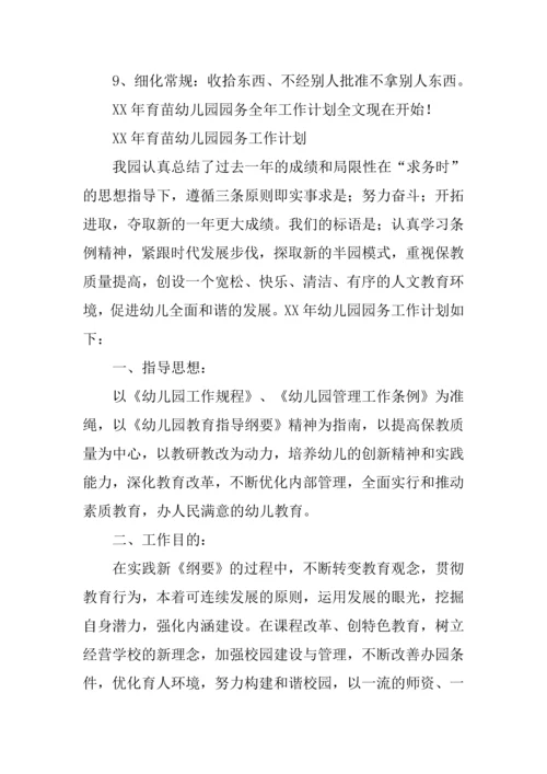 育苗幼儿园园务全年工作计划.docx
