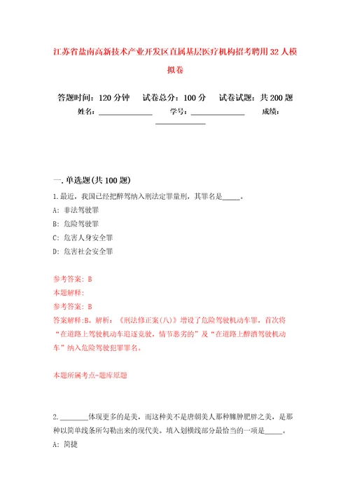 江苏省盐南高新技术产业开发区直属基层医疗机构招考聘用32人模拟卷2