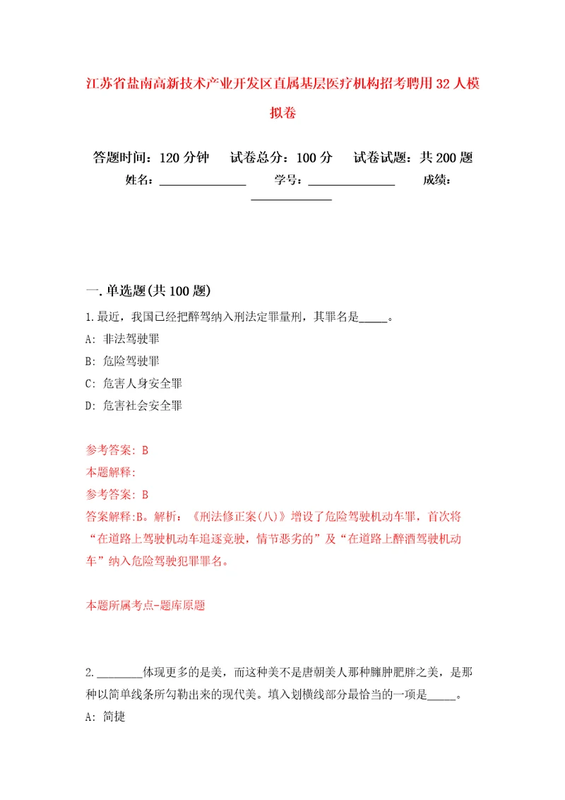 江苏省盐南高新技术产业开发区直属基层医疗机构招考聘用32人模拟卷2