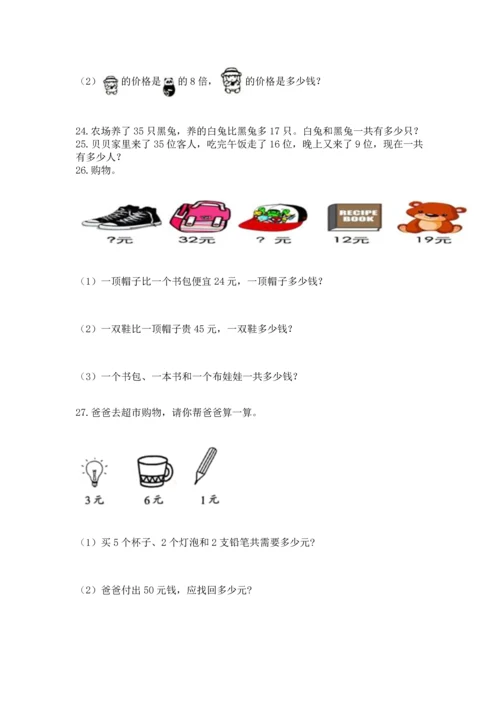 小学二年级上册数学应用题100道（名师系列）word版.docx