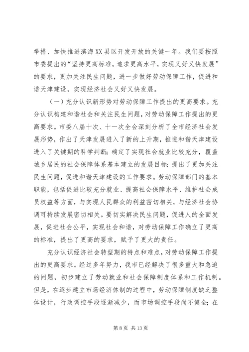 劳动保障工作会议领导讲话.docx