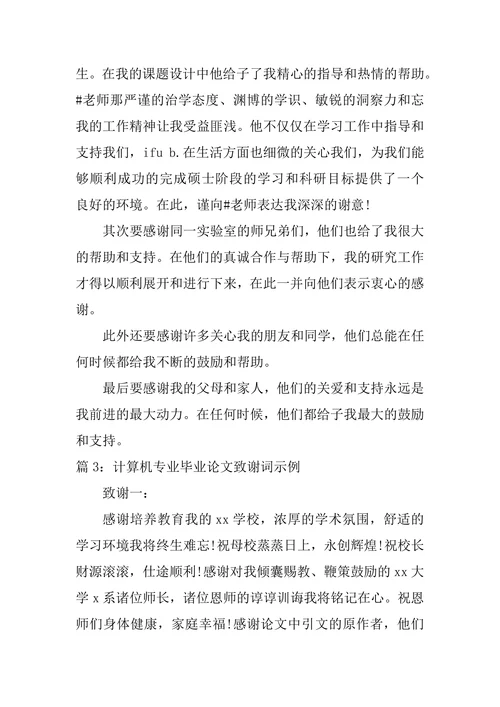 计算机专业研究生论文致谢词