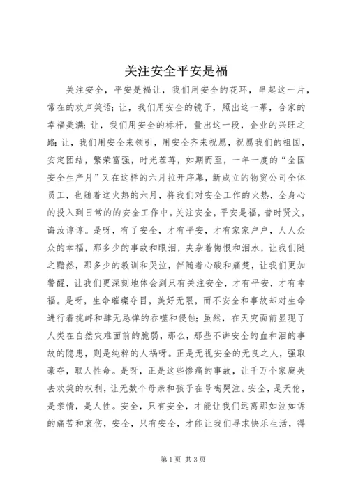 关注安全平安是福 (2).docx