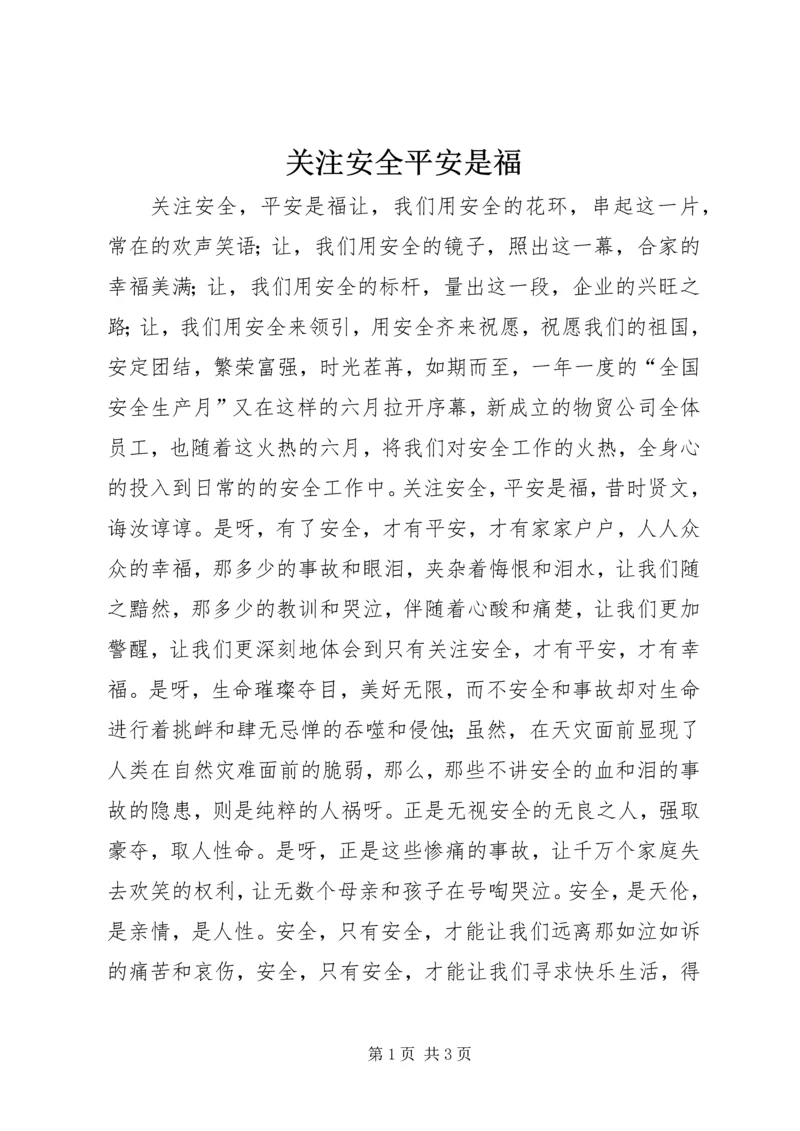 关注安全平安是福 (2).docx