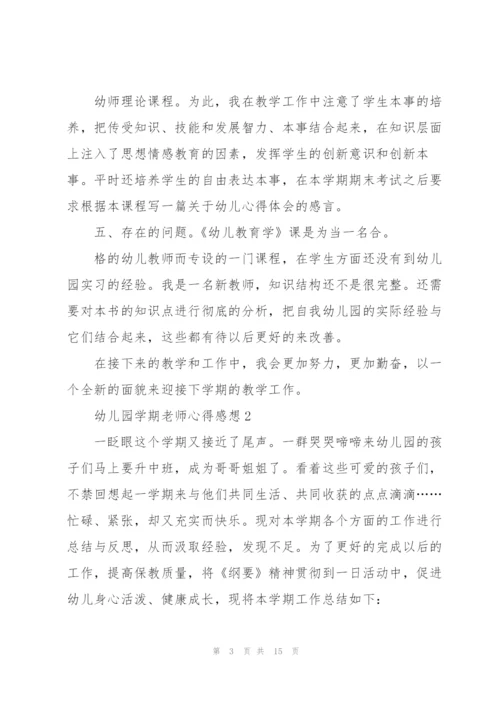 幼儿园学期老师心得感想.docx
