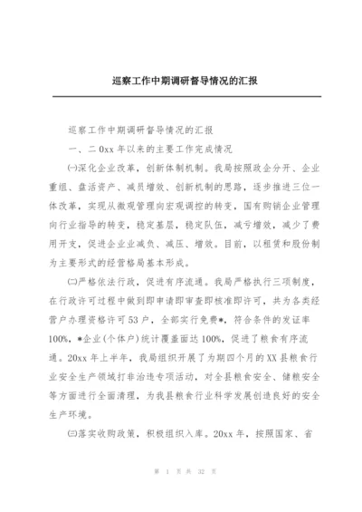 巡察工作中期调研督导情况的汇报.docx