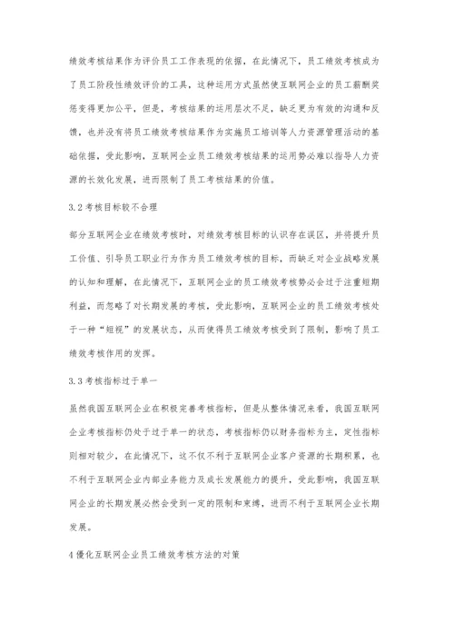 互联网企业员工绩效考核问题及对策.docx