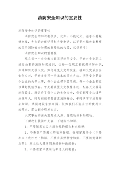 消防安全知识的重要性.docx