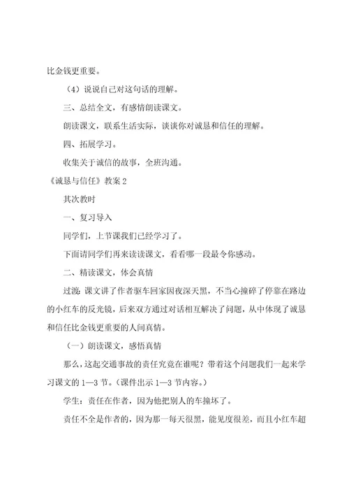 《诚实与信任》教案