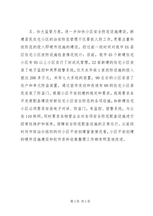 创建平安小区工作会议发言_1.docx