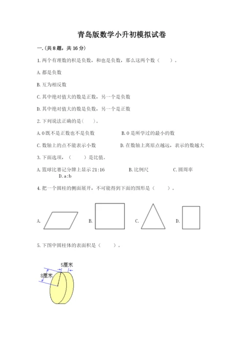 青岛版数学小升初模拟试卷附参考答案（培优b卷）.docx