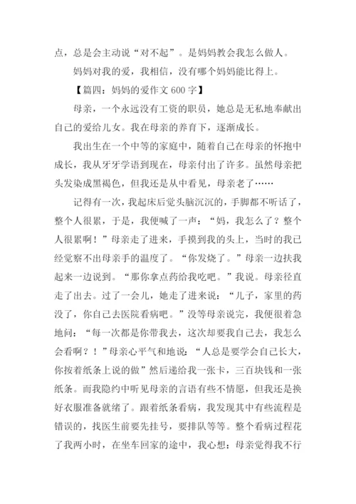 妈妈的爱作文600字.docx