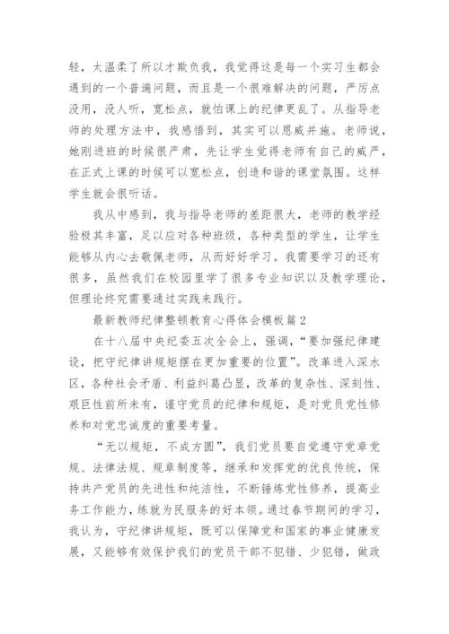 最新教师纪律整顿教育心得体会模板（10篇）.docx
