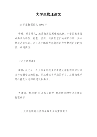 大学生物理论文.docx