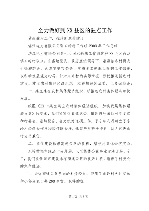 全力做好到XX县区的驻点工作 (4).docx