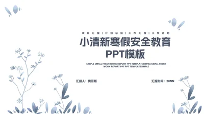 蓝色简约小清新花卉寒假安全教育PPT模板