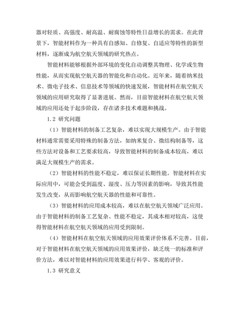 智能材料在航空航天领域的应用