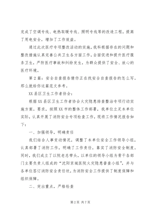 安全自查报告（整理5篇）.docx