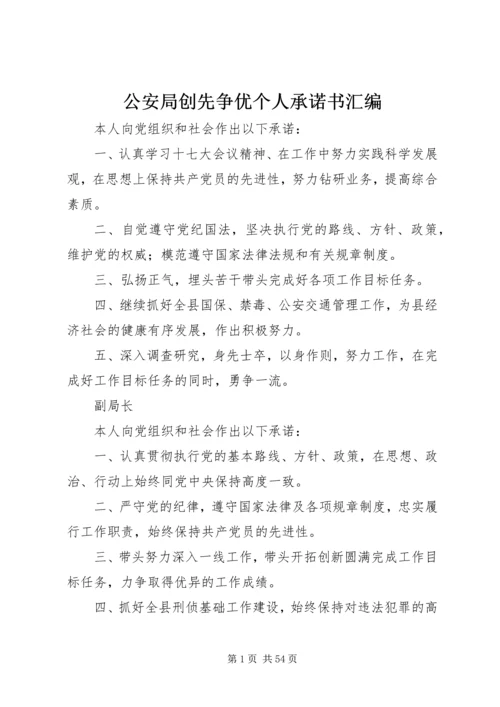 公安局创先争优个人承诺书汇编_1.docx