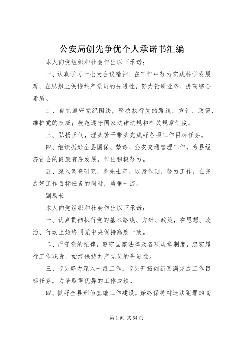 公安局创先争优个人承诺书汇编_1.docx