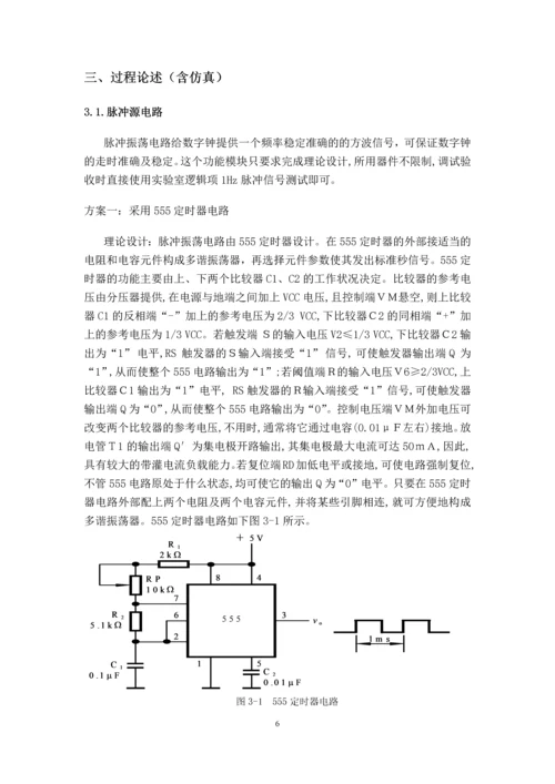 数字电路技术课程设计报告-多功能数字钟.docx