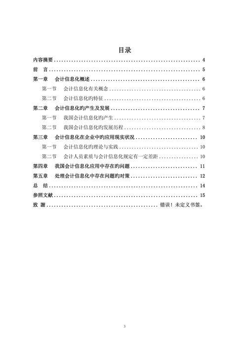 会计信息化的现状分析与对策研究大学本科