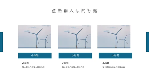 风力发电绿色能源公司简介通用PPT