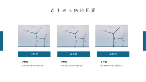 风力发电绿色能源公司简介通用PPT