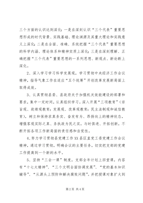 气象局干部党员理论学习计划.docx