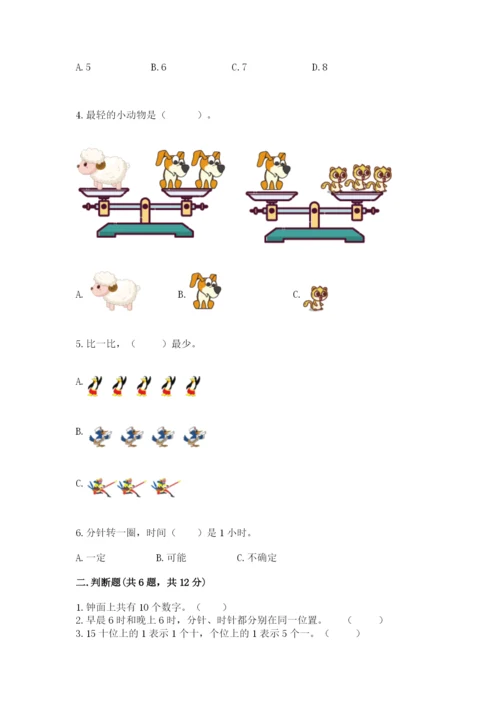 人教版数学一年级上册期末测试卷含完整答案【有一套】.docx