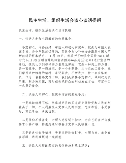 民主生活、组织生活会谈心谈话提纲.docx