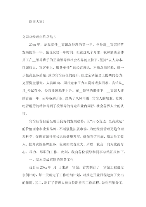 公司总经理年终总结15篇.docx