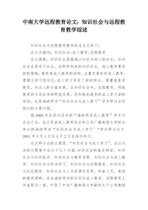 中南大学远程教育论文：知识社会与远程教育教学综述.docx