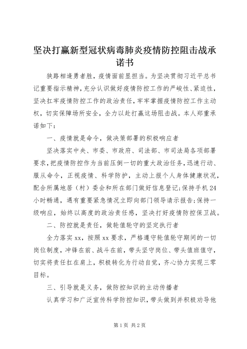 坚决打赢新型冠状病毒肺炎疫情防控阻击战承诺书 (2).docx