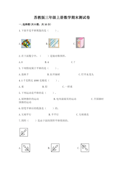 苏教版三年级上册数学期末测试卷及答案（基础+提升）.docx