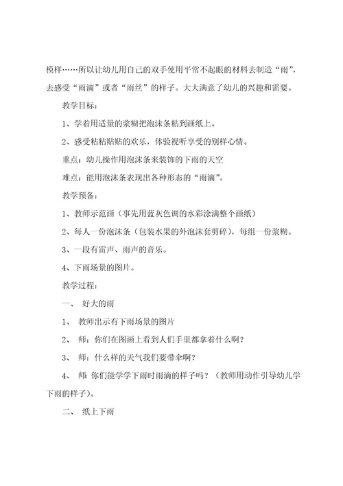 小班音乐活动下雨了教案