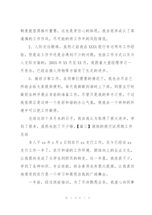 简短的银行试用期工作总结.docx