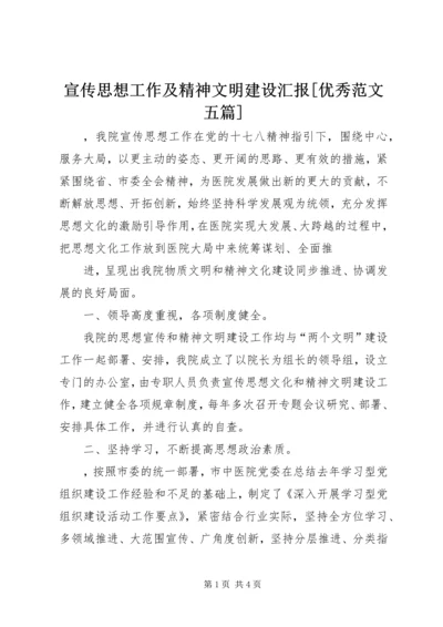 宣传思想工作及精神文明建设汇报[优秀范文五篇] (5).docx