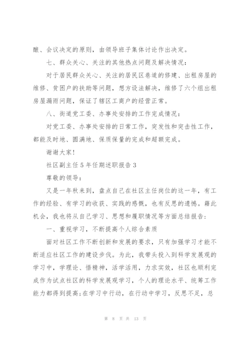 社区副主任5年任期述职报告.docx