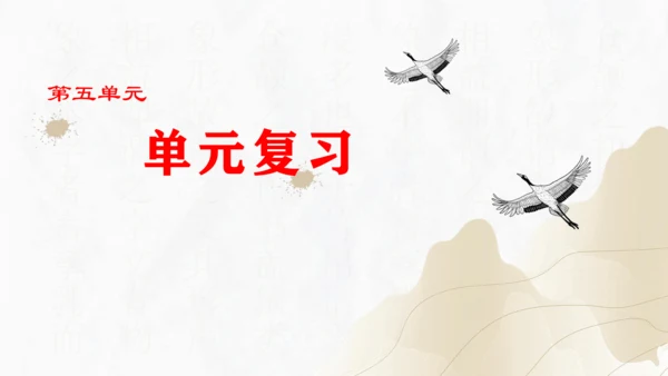 第五单元复习课件（同步课件）-2023-2024学年八年级语文上册同步精品课堂(共39张PPT)
