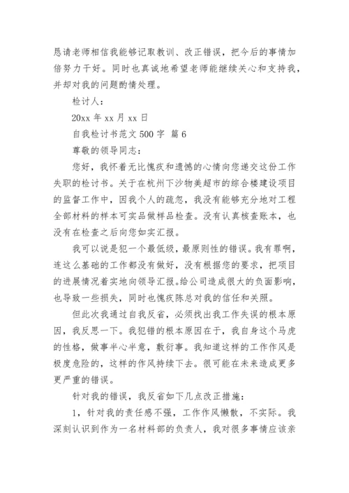 自我检讨书范文500字.docx
