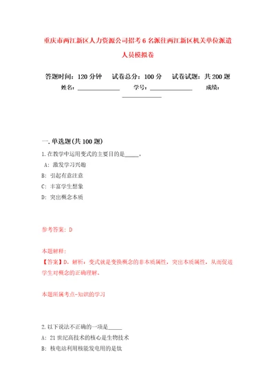 重庆市两江新区人力资源公司招考6名派往两江新区机关单位派遣人员强化卷2