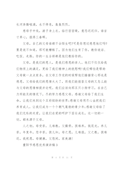 重阳节感恩优秀演讲稿5篇.docx
