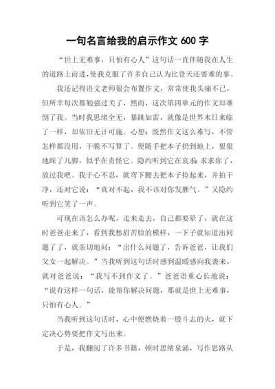 一句名言给我的启示作文600字-2.docx