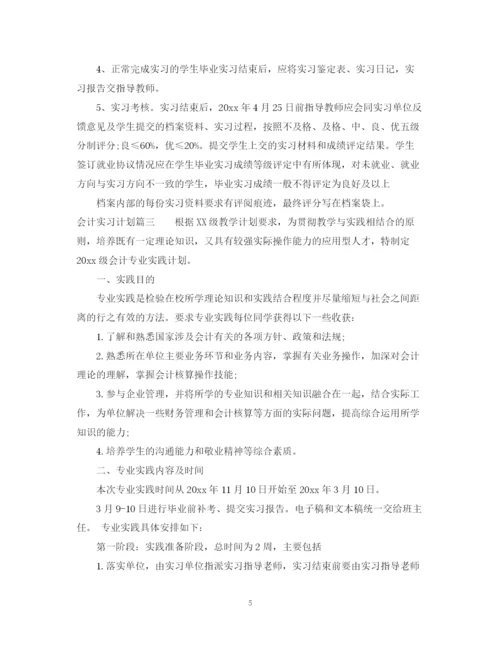 精编之会计实习计划范文2.docx