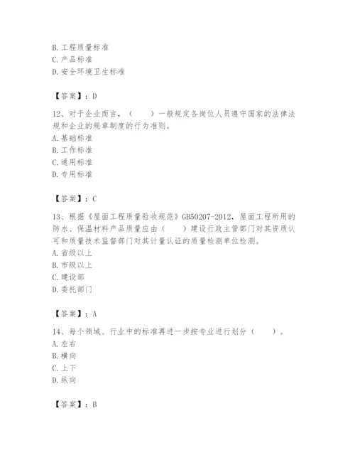 2024年标准员之专业管理实务题库及参考答案【巩固】.docx
