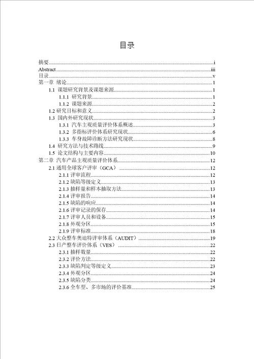 面向车身质量诊断的auditgca评价指标体系研究