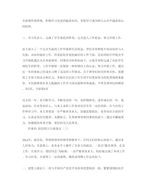 精编年医院转正自我鉴定参考范文5篇.docx